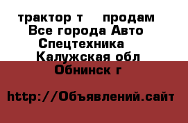 трактор т-40 продам - Все города Авто » Спецтехника   . Калужская обл.,Обнинск г.